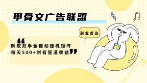 (12146期)甲骨文广告联盟解放双手全自动挂机矩阵每天500+附有管道收益-A同城-创业课