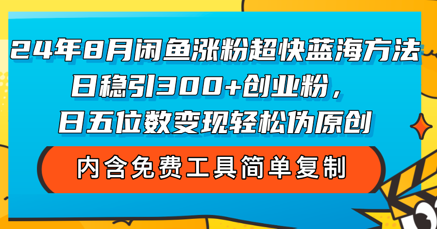 (12176期)24年8月闲鱼涨粉超快蓝海方法!日稳引300+创业粉,日五位数变现,轻松…-A同城-创业课