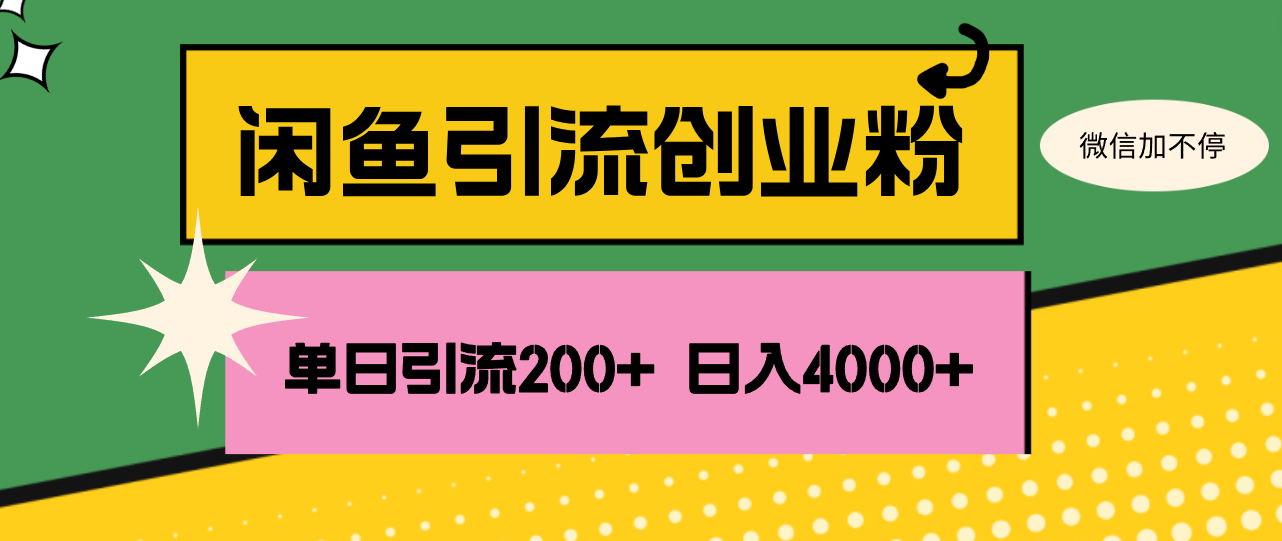 （12179期）闲鱼单日引流200+创业粉，日稳定4000+-A同城-创业课