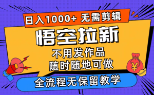 (12182期)悟空拉新日入1000+无需剪辑当天上手,一部手机随时随地可做,全流程无…-A同城-创业课