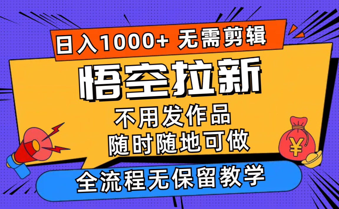 （12182期）悟空拉新日入1000+无需剪辑当天上手，一部手机随时随地可做，全流程无…-A同城-创业课