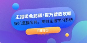 （12188期）主播吸金秘籍/百万营收攻略，娱乐直播宝典，高效主播学习系统-A同城-创业课