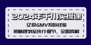 （12189期）2024年千川实操课，亿级GMV投放经验，策略规划至执行细节，全面拆解-A同城-创业课
