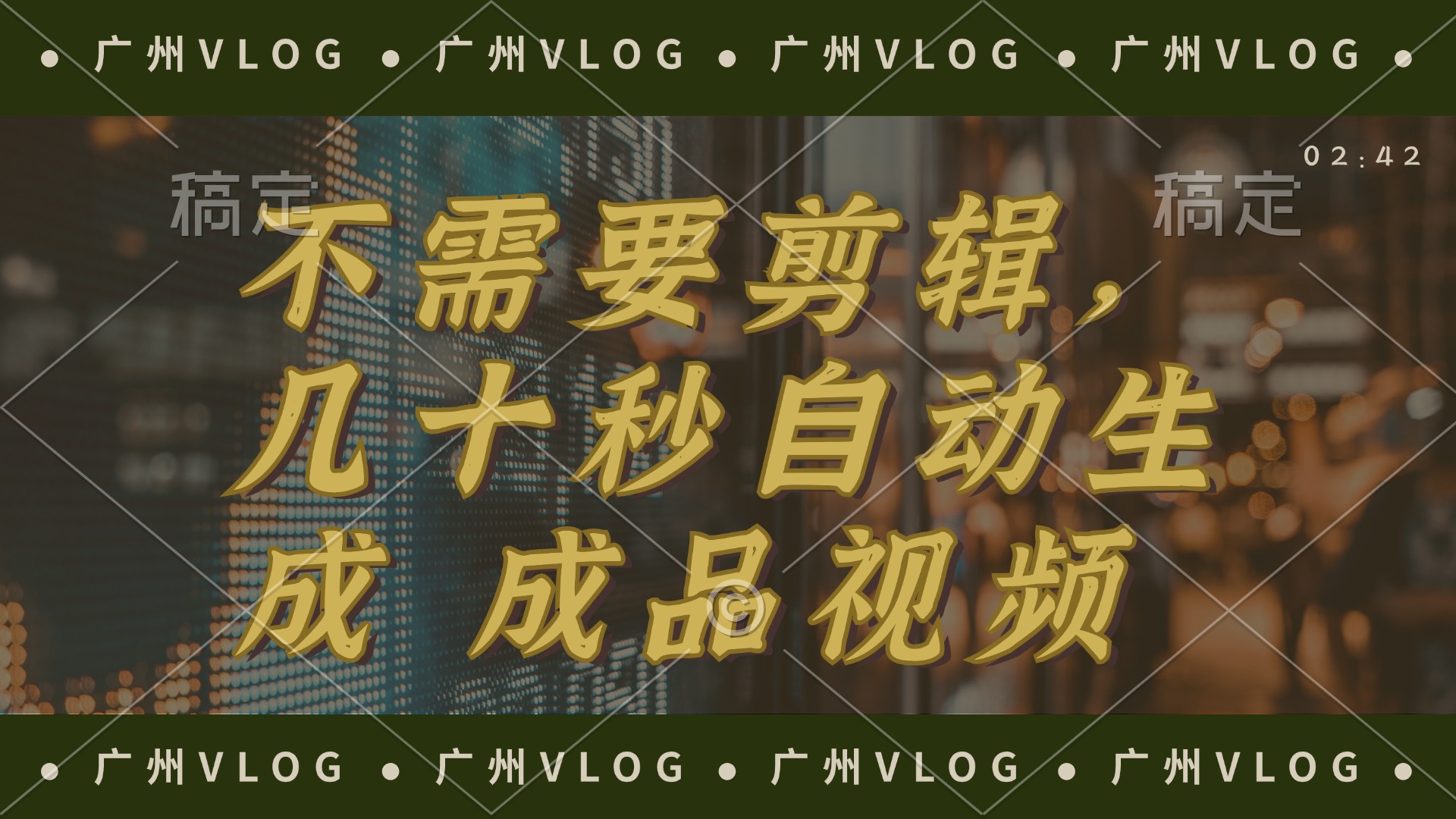 （12190期）几十秒生成电影解说成品 一键背景音乐画面字幕全搞定-A同城-创业课