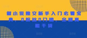 做小说推文新手入门必看宝典,0粉丝0门槛,全程高能干货-A同城-创业课