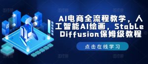 AI电商全流程教学，人工智能AI绘画，Stable Diffusion保姆级教程-A同城-创业课