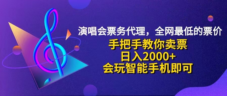 （12206期）演唱会低价票代理，小白一分钟上手，手把手教你卖票，日入2000+，会玩…-A同城-创业课