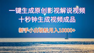 （12207期）一键生成原创影视解说视频十秒钟生成文案解说背景音乐新手小白轻松月入…-A同城-创业课