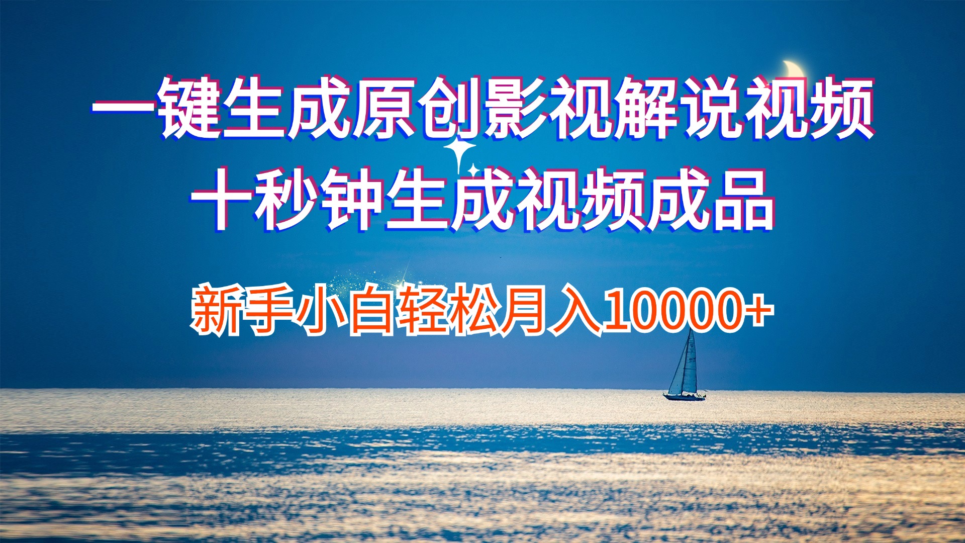 （12207期）一键生成原创影视解说视频十秒钟生成文案解说背景音乐新手小白轻松月入…-A同城-创业课