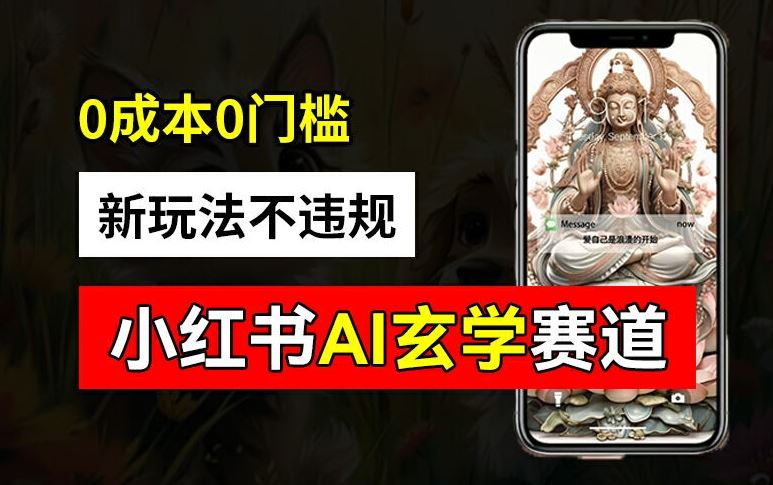 小红书玄学赛道AI新玩法，不违规不封号，0成本0投入，AI批量生成，已有账号变现2w+【揭秘】-A同城-创业课