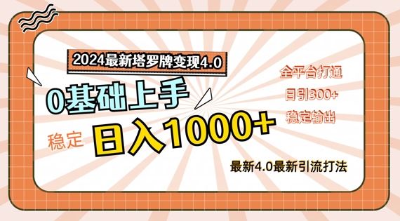 2024最新塔罗牌变现4.0，稳定日入1k+，零基础上手，全平台打通【揭秘】-A同城-创业课