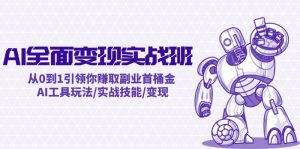 AI全面变现实操班：从0到1引领你赚取副业首桶金 AI工具玩法/实战技能/变现-A同城-创业课