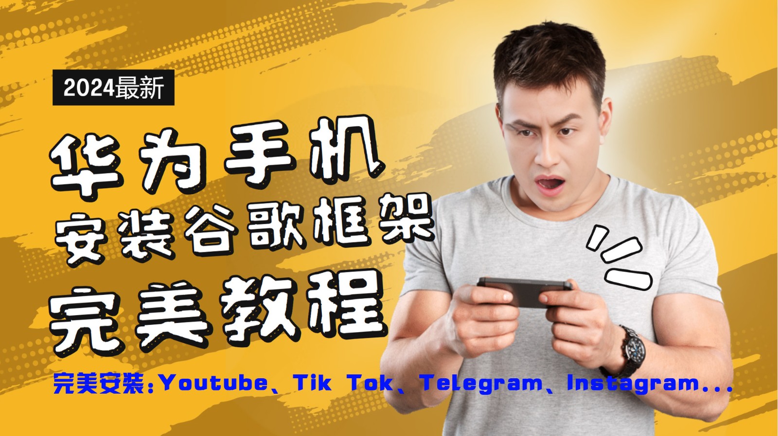 华为手机安装谷歌框架完美教程，开启你的Tiktok，油管，Tg，Instagra之路-A同城-创业课