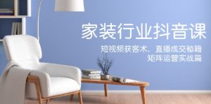 家装抖音课：短视频获客术，直播成交秘籍，矩阵运营实战篇-A同城-创业课