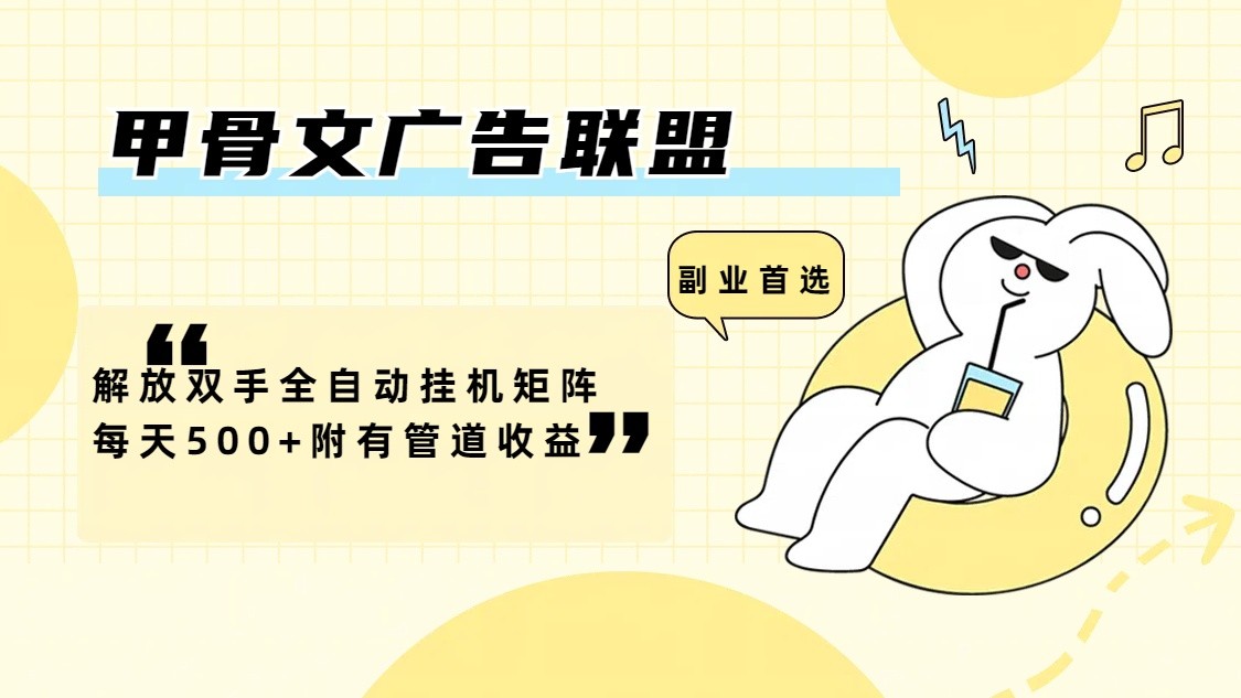 甲骨文广告联盟解放双手全自动挂机矩阵每天500+附有管道收益-A同城-创业课