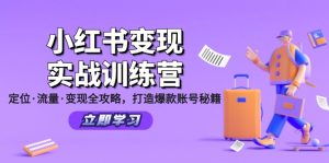 （12216期）小红书变现实战训练营：定位·流量·变现全攻略，打造爆款账号秘籍-A同城-创业课