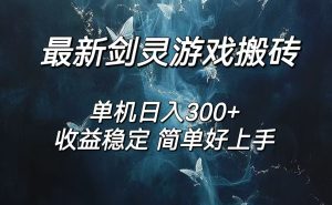 （12222期）剑灵怀旧服打金搬砖，日人300+，简单无脑操作，可矩阵-A同城-创业课