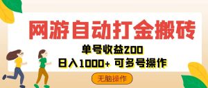（12223期）网游自动打金搬砖，单号收益200 日入1000+ 无脑操作-A同城-创业课