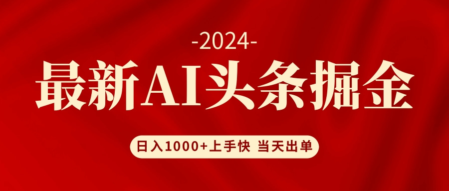 （12233期）AI头条掘金 小白也能轻松上手 日入1000+-A同城-创业课