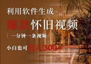 （12242期）一键生成原创爆款怀旧视频，情怀爆款玩法，小白也可日入300+-A同城-创业课