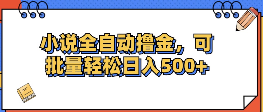 （12244期）小说全自动撸金，可批量日入500+-A同城-创业课