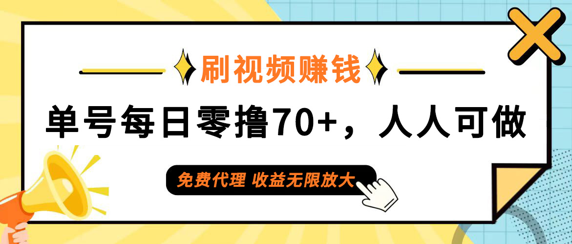 (12245期)日常刷视频日入70+,全民参与,零门槛代理,收益潜力无限!-A同城-创业课