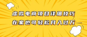 虚拟电商项目详细技巧拆解,保姆级教程,在家也可以轻松月入过万。-A同城-创业课