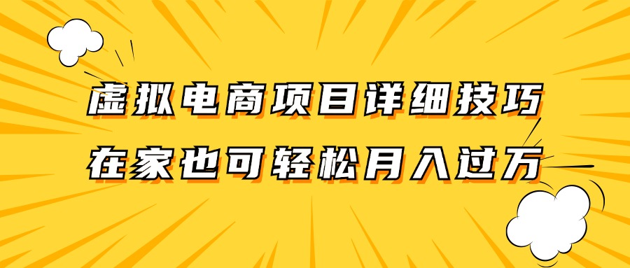 虚拟电商项目详细技巧拆解，保姆级教程，在家也可以轻松月入过万。-A同城-创业课