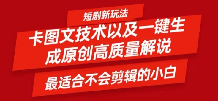 短剧卡图文技术轻松过原创、一键生成高质量短剧视频，最适合小白上手的干货技术【揭秘】-A同城-创业课