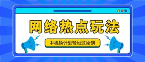 中视频计划之网络热点玩法，每天几分钟利用热点拿收益！-A同城-创业课