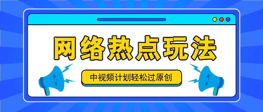 中视频计划之网络热点玩法，每天几分钟利用热点拿收益！-A同城-创业课