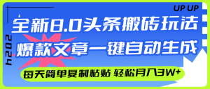 (12304期)AI头条搬砖,爆款文章一键生成,每天复制粘贴10分钟,轻松月入3w+-A同城-创业课