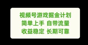 视频号游戏掘金计划,简单上手自带流量,收益稳定长期可靠【揭秘】-A同城-创业课