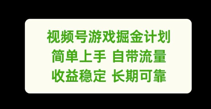 视频号游戏掘金计划，简单上手自带流量，收益稳定长期可靠【揭秘】-A同城-创业课