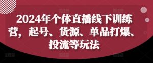 2024年个体直播训练营,起号、货源、单品打爆、投流等玩法-A同城-创业课