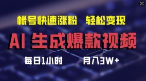 AI生成爆款视频，助你帐号快速涨粉，轻松月入3W+【揭秘】-A同城-创业课