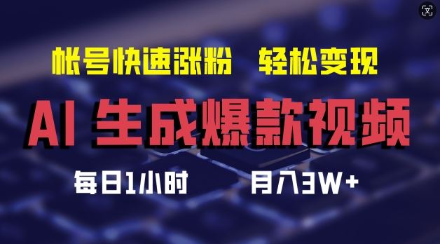 AI生成爆款视频，助你帐号快速涨粉，轻松月入3W+【揭秘】-A同城-创业课