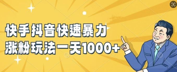 快手抖音快速暴力涨粉玩法，新手小白也能学会，一天1k+【揭秘】-A同城-创业课