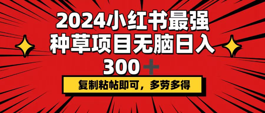 （12336期）2024小红书最强种草项目，无脑日入300+，复制粘帖即可，多劳多得-A同城-创业课