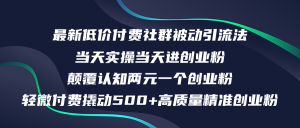 （12346期）最新低价付费社群日引500+高质量精准创业粉，当天实操当天进创业粉，日…-A同城-创业课
