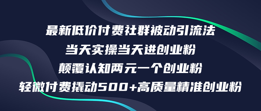 （12346期）最新低价付费社群日引500+高质量精准创业粉，当天实操当天进创业粉，日…-A同城-创业课