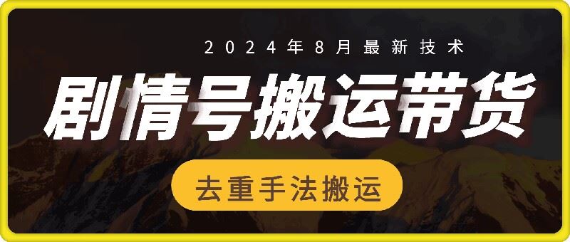 8月抖音剧情号带货搬运技术，第一条视频30万播放爆单佣金700+-A同城-创业课