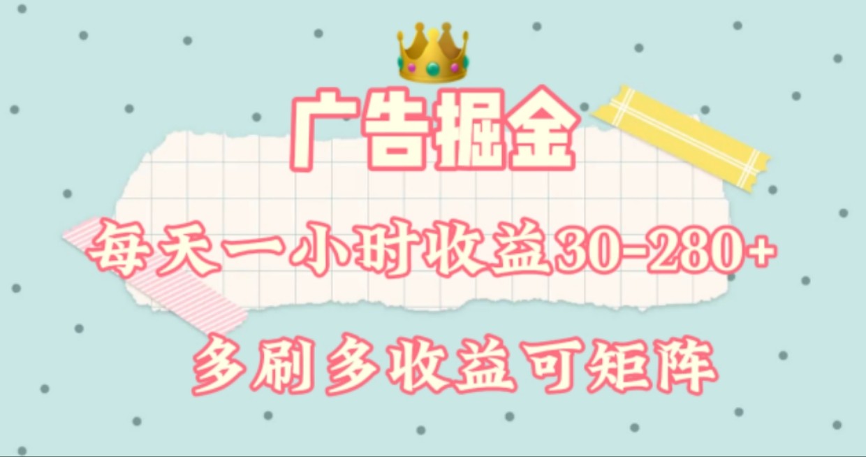 广告掘金，每天1-2小时单机手机30-280，可矩阵可放大做-A同城-创业课