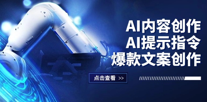 （12397期）AI内容创作：AI提示指令+爆款文案创作，短视频/小红书/公众号全攻略-A同城-创业课