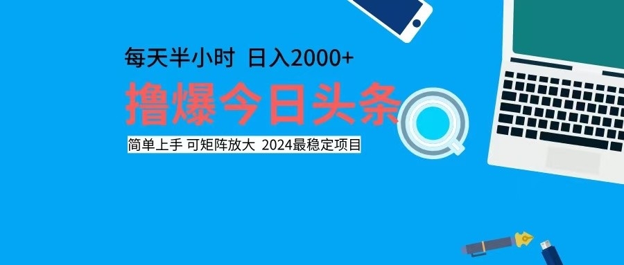 （12401期）撸今日头条，单号日入2000+可矩阵放大-A同城-创业课