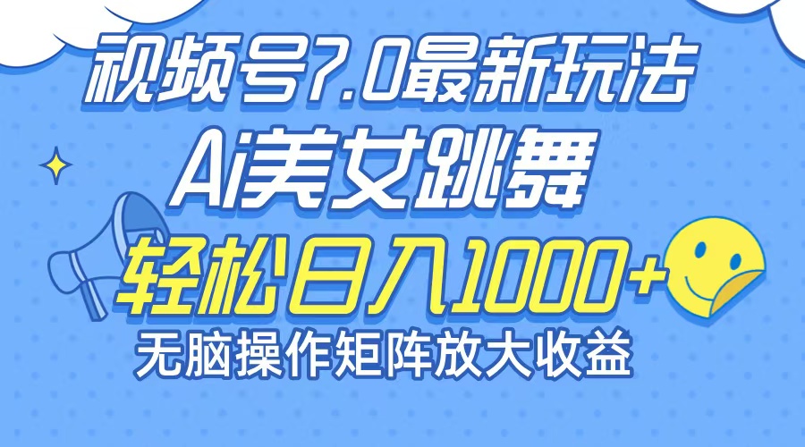 （12403期）最新7.0暴利玩法视频号AI美女，简单矩阵可无限发大收益轻松日入1000+-A同城-创业课