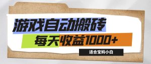 （12404期）游戏全自动搬砖副业项目，每天收益1000+，适合宝妈小白-A同城-创业课