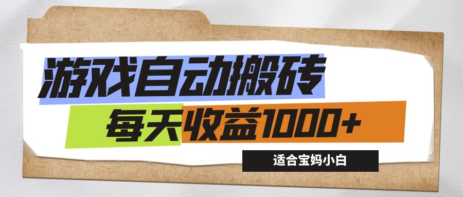 （12404期）游戏全自动搬砖副业项目，每天收益1000+，适合宝妈小白-A同城-创业课