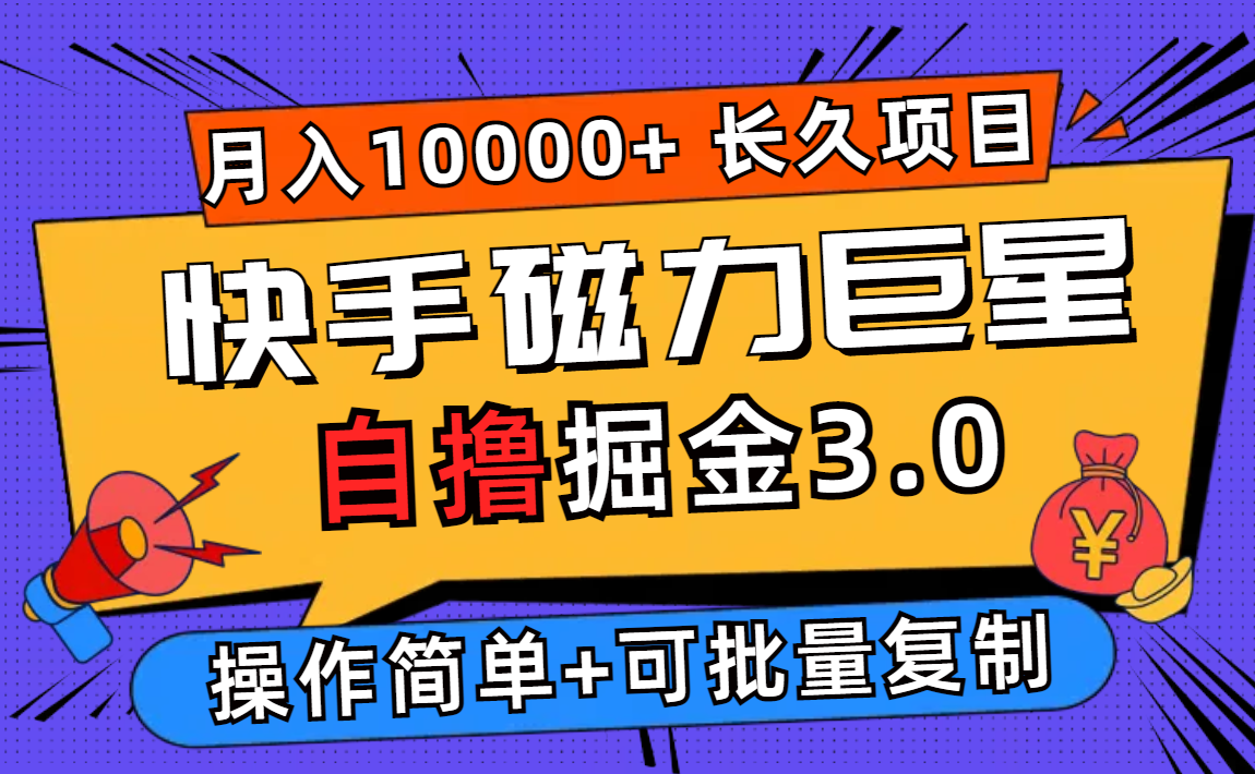 （12411期）快手磁力巨星自撸掘金3.0，长久项目，日入500+个人可批量操作轻松月入过万-A同城-创业课