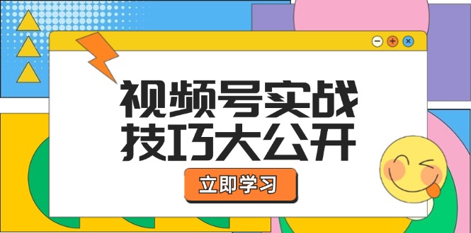 视频号实战技巧大公开:选题拍摄、运营推广、直播带货一站式学习-A同城-创业课